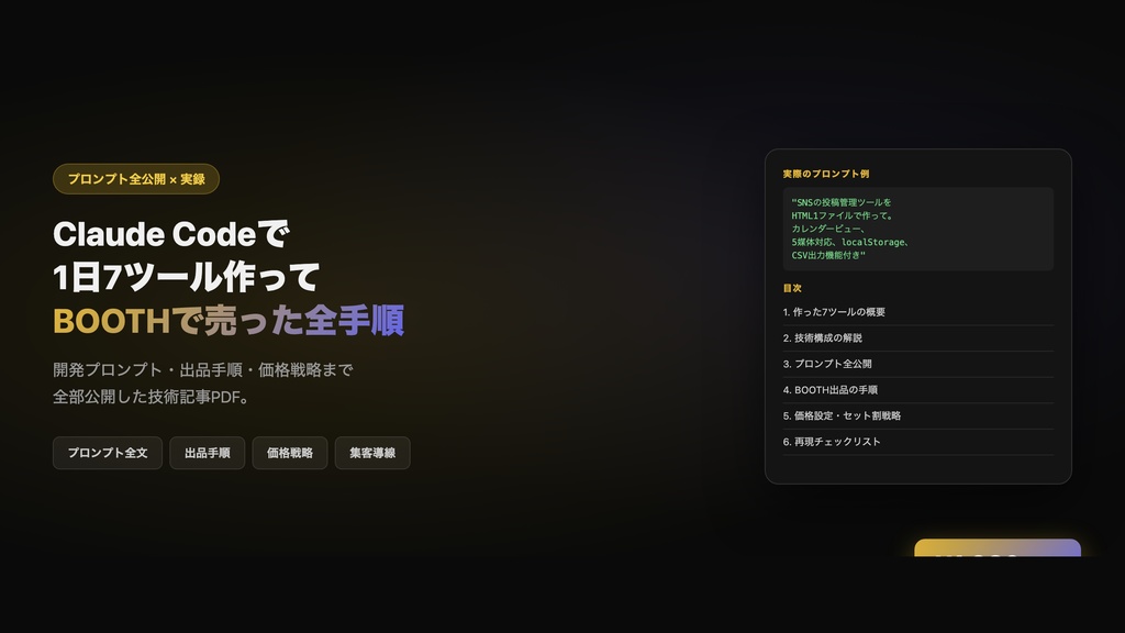 Claude Codeで1日7ツール作ってBOOTHで売った全手順｜プロンプト全公開