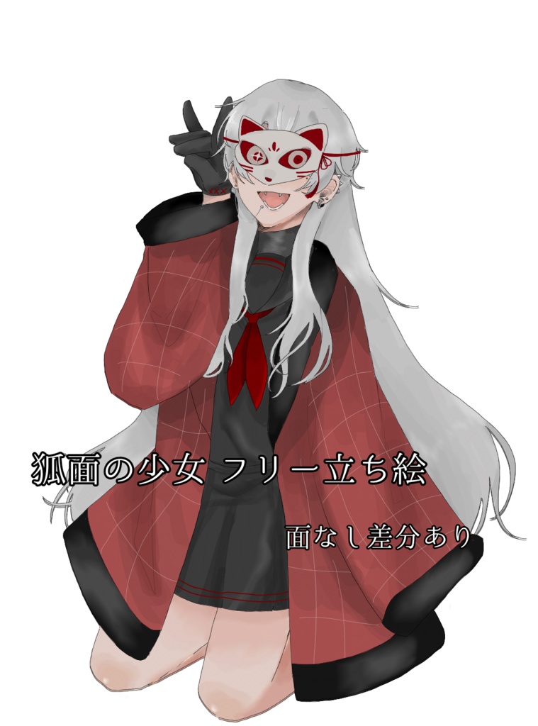 狐面少女　立ち絵