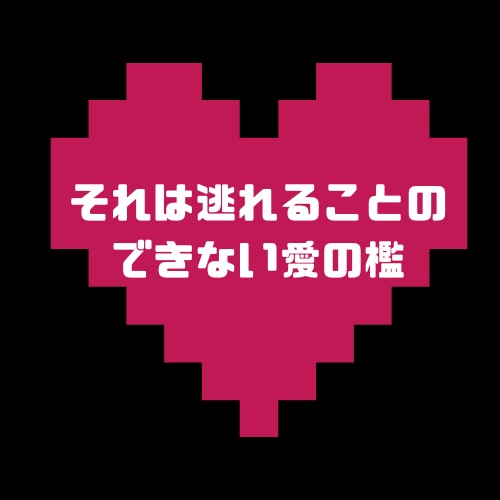 COCシナリオ【甘蜜の檻】