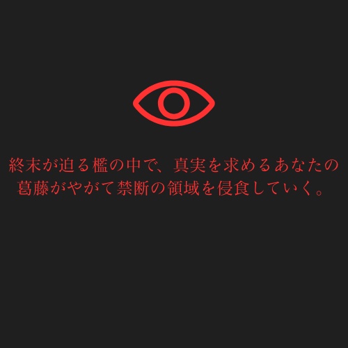 COCシナリオ【咎めの色 君の瞳映らず】