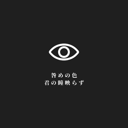 COCシナリオ【咎めの色 君の瞳映らず】