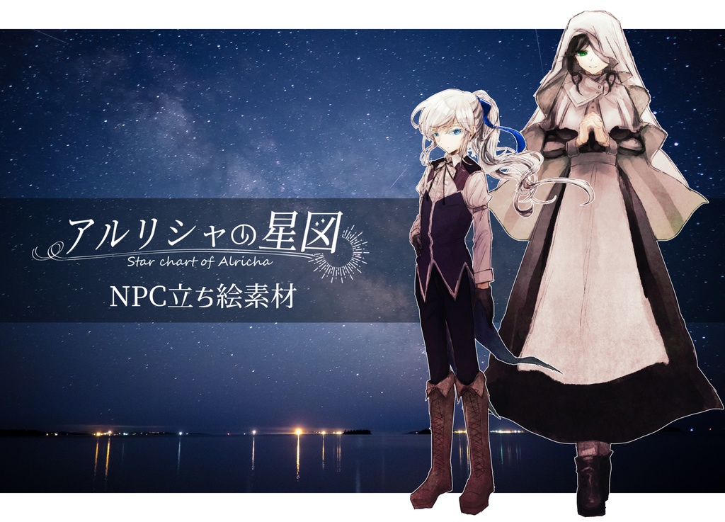「アルリシャの星図」NPC立ち絵素材