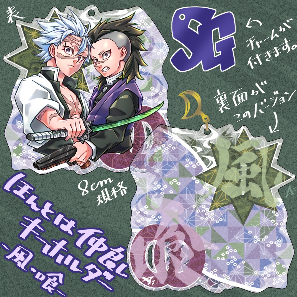 ほんとは仲良しキーホルダー（風・喰）