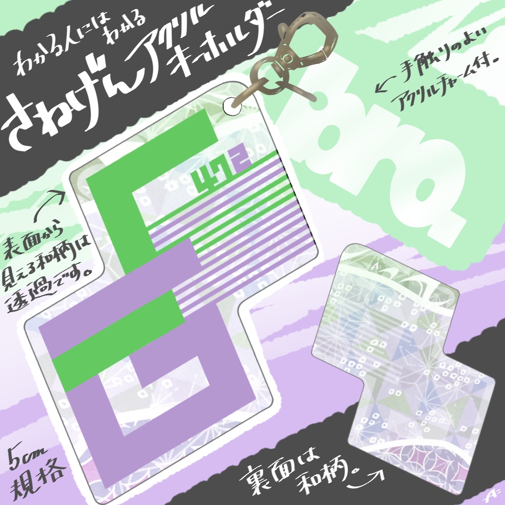 わかる人にはわかるさねげんキーホルダー