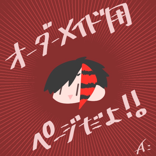 オーダーメイド