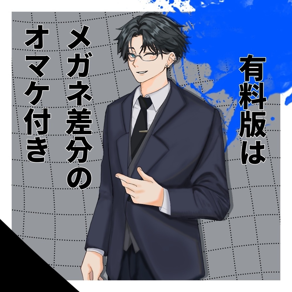 【無料版有り】立ち絵素材01_スーツの男性