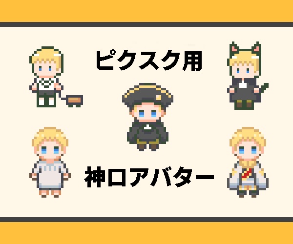 【ピクスク用アバター】ヘタリア_神ロ5種＋2種