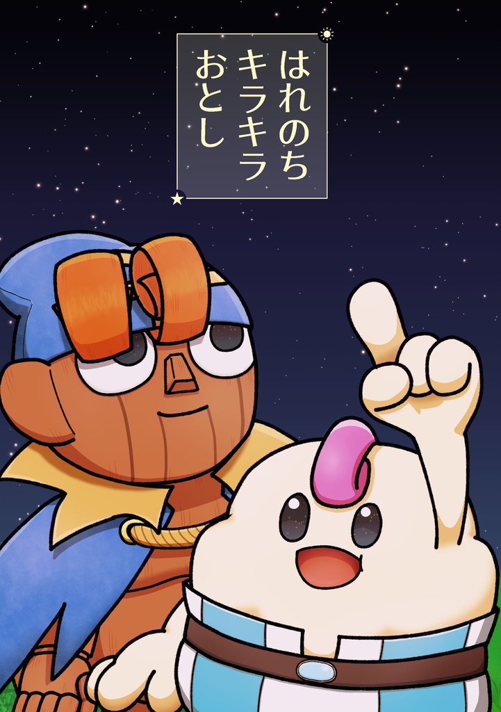 はれのちキラキラおとし