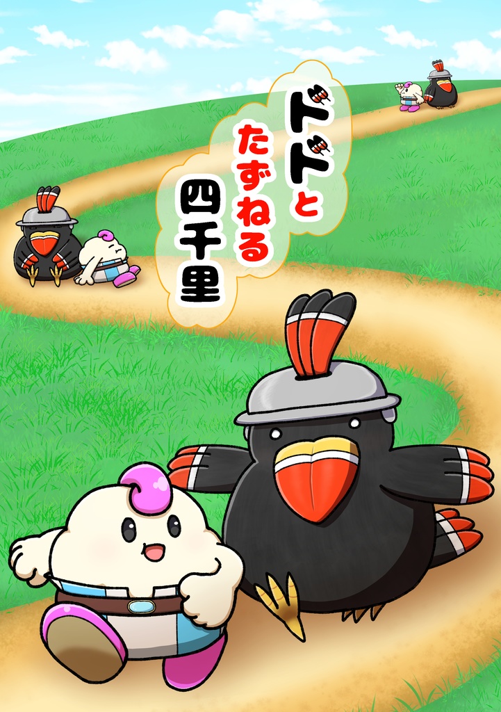 ドドとたずねる四千里