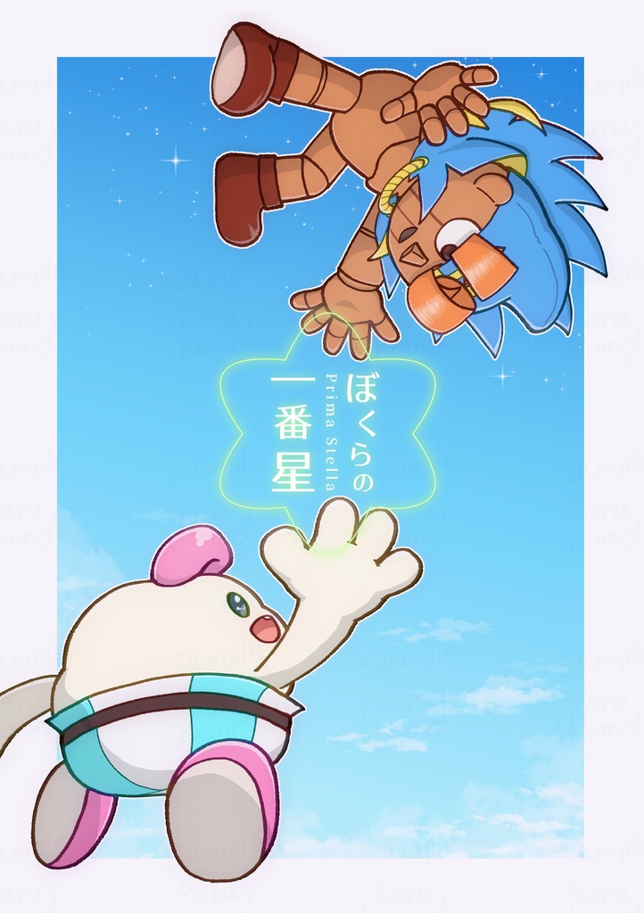 ぼくらの一番星
