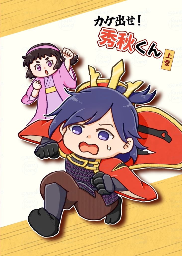 【歴史創作】カケ出せ! 秀秋くん　上巻 