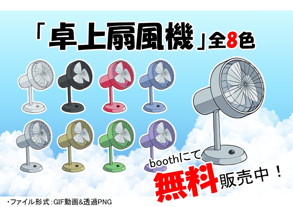 【卓上扇風機】GIF動画&透過PNG