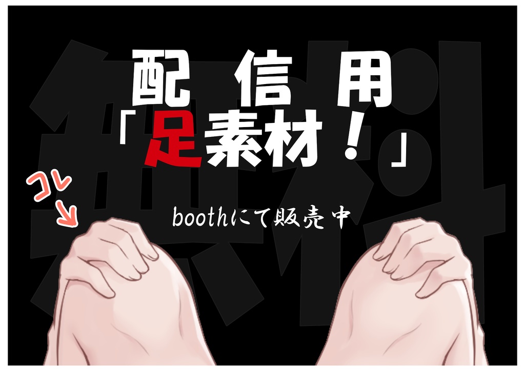 【フリー素材/Vtuber向け】足素材