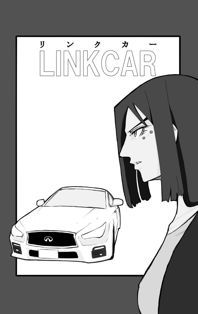 リンクカー（試し読み）