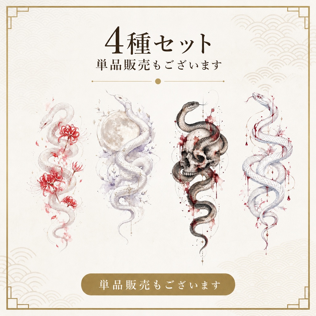 蛇のタトゥーセット[VRC想定]