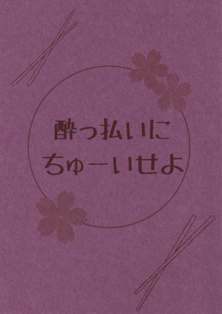 酔っ払いにちゅーいせよ