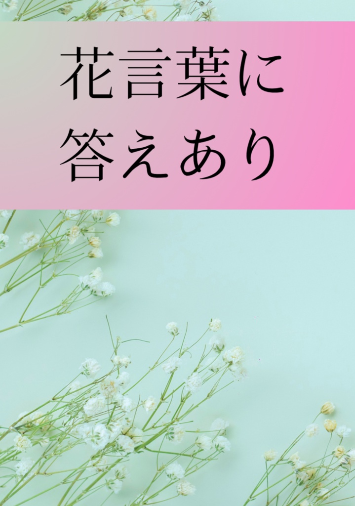 花言葉に答えあり