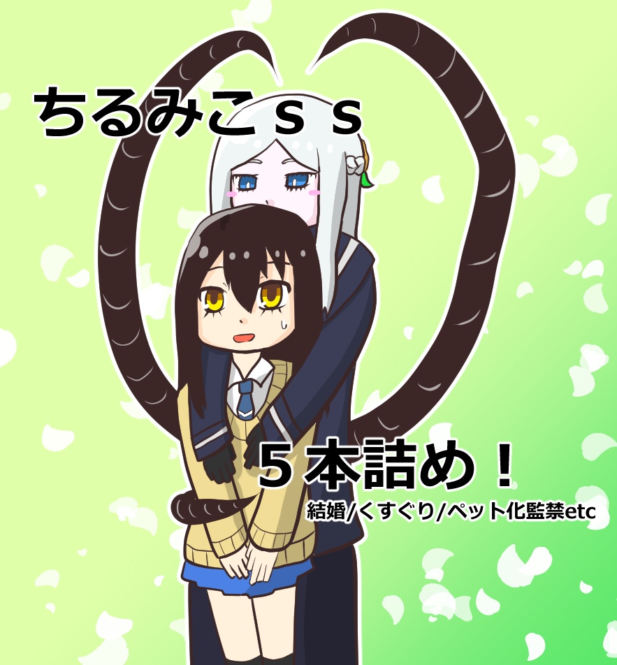 【見える子ちゃん百合】ちるみこｓｓ５本詰め！