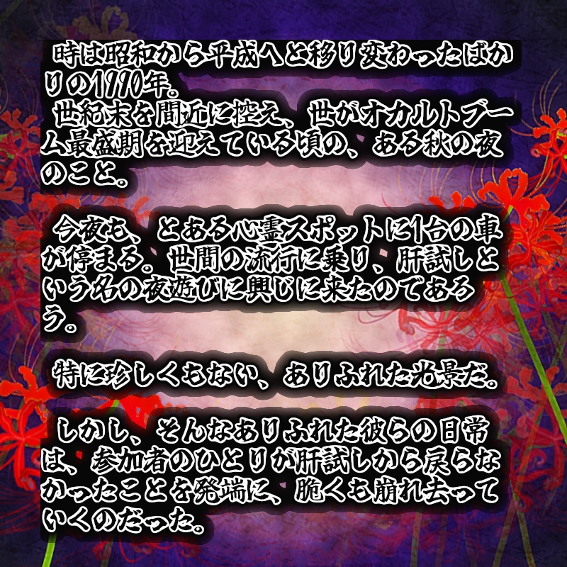 マーダーミステリー『彼岸花の向こう側に』