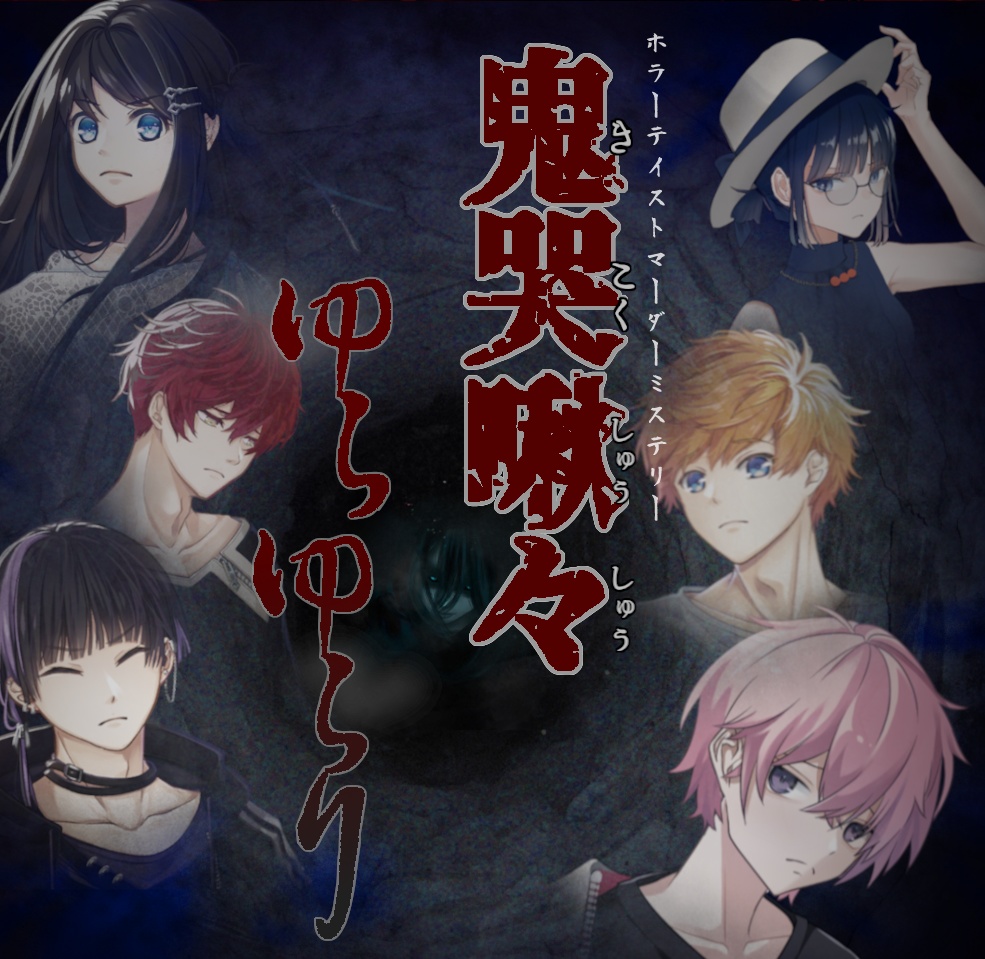 マーダーミステリー『鬼哭啾々ゆらゆらり』