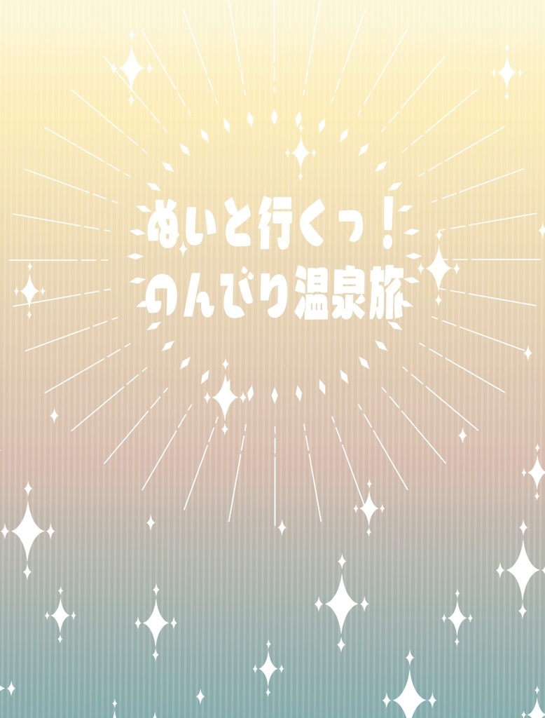 【タオル有】ぬいと行くっ！のんびり温泉旅