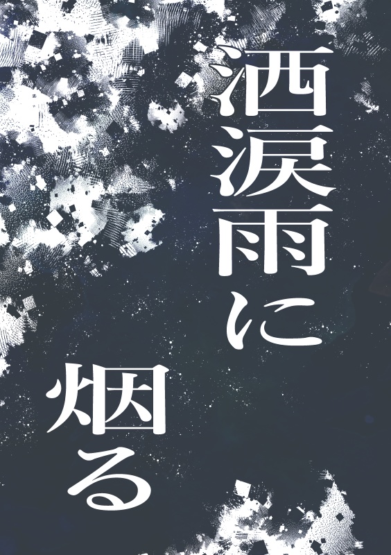 洒涙雨に烟る