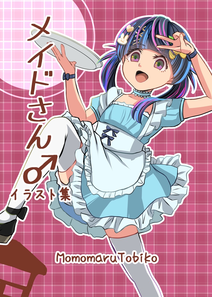 【DL版】メイドさん♂イラスト集
