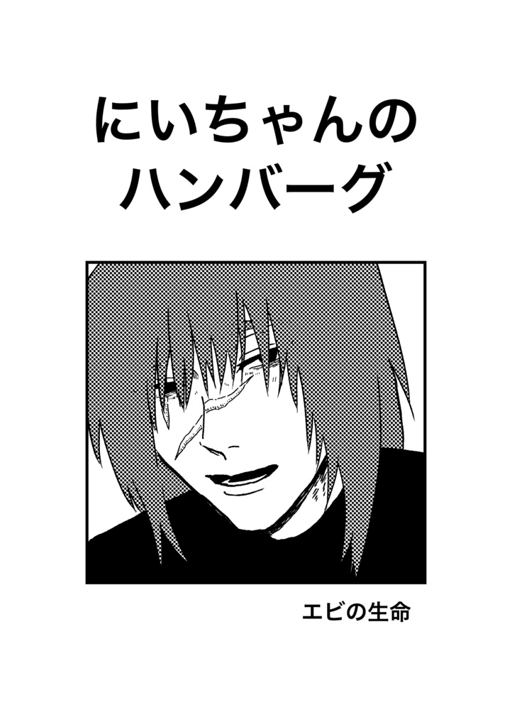 【電子版】にいちゃんのハンバーグ