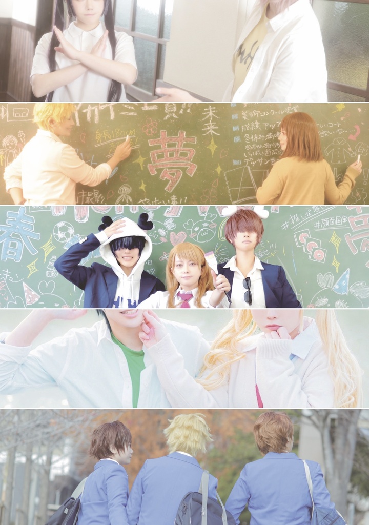 【非公式】告白実行委員会 青春シリーズ Cosplay写真集