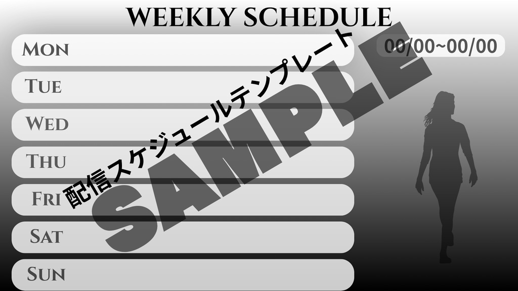 【無料/商用利用可】配信スケジュールテンプレート(モノトーン/シック）