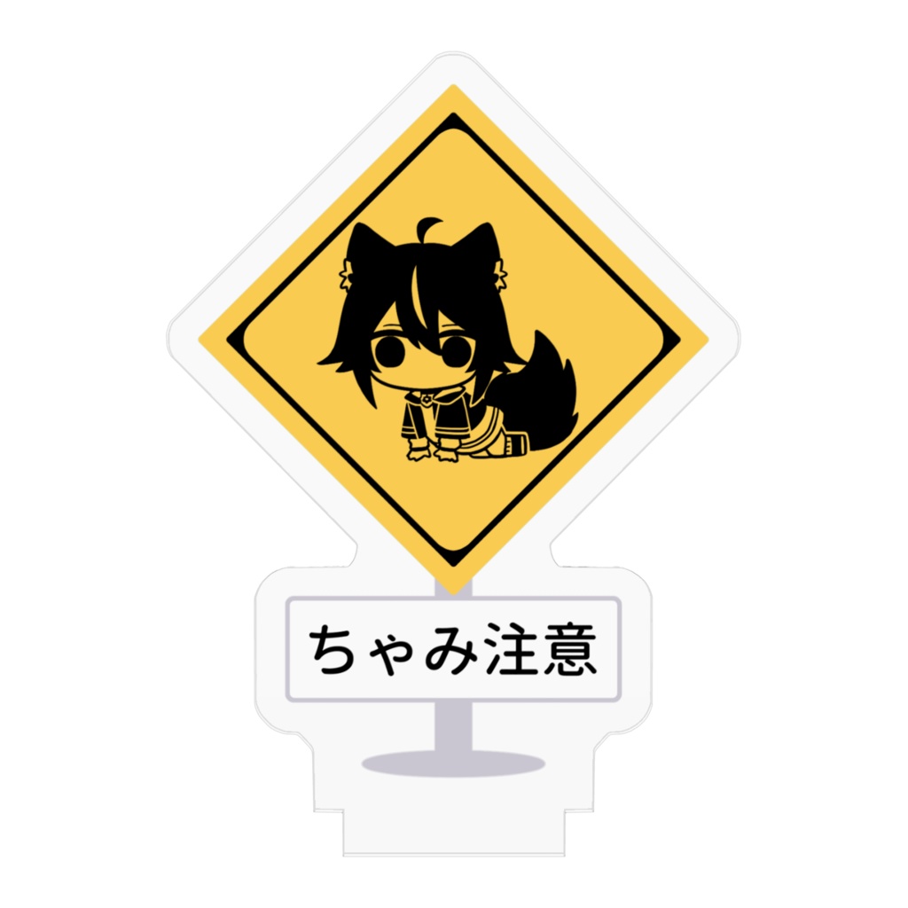 ちゃみ注意【アクリルフィギュア】