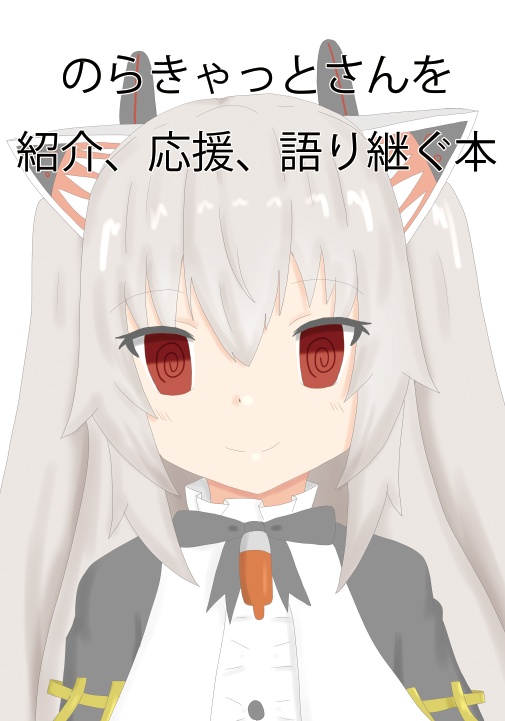 のらきゃっとさんを紹介、応援、語り継ぐ本【書籍版】