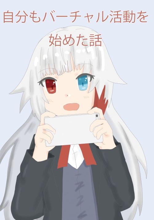自分もバーチャル活動を始めた話【電子版】