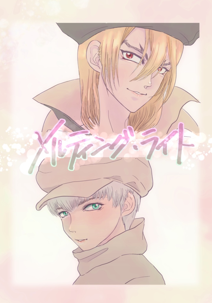 メルティング・ライト