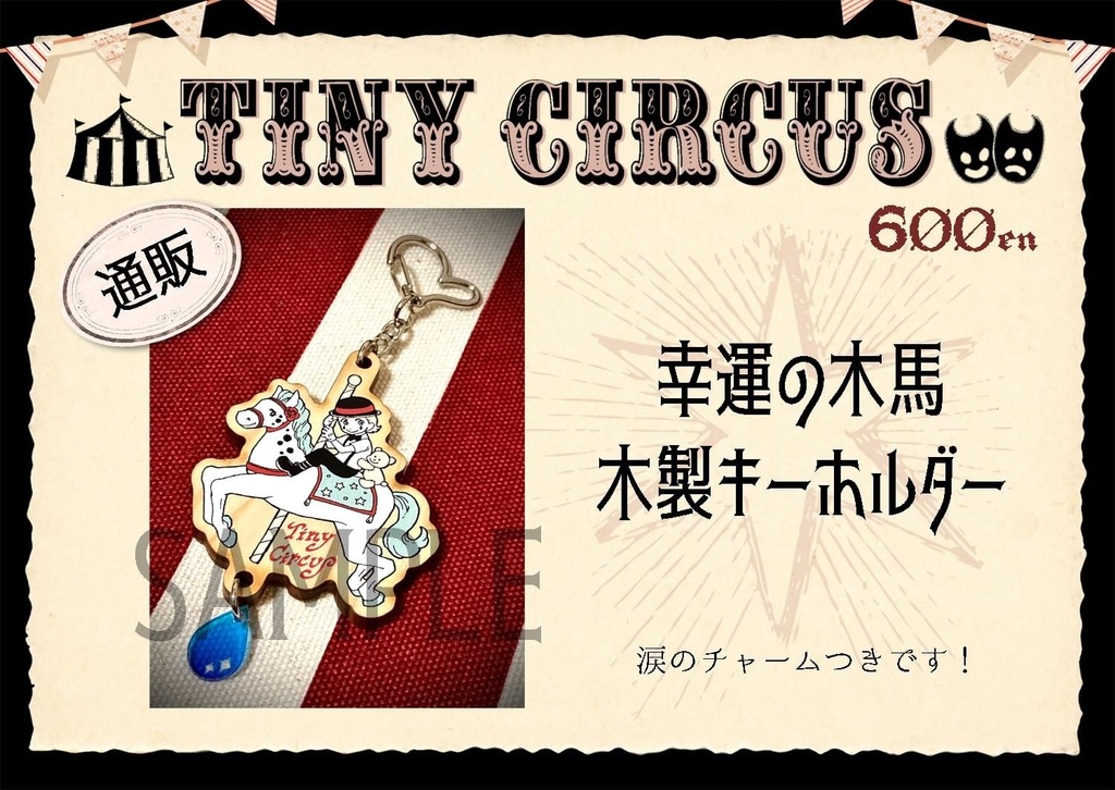 [通販]タイニー・サーカス　幸運の木馬　木製キーホルダー