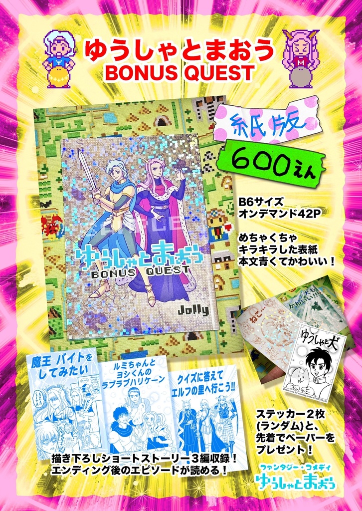 [通販]ゆうしゃとまおう BONUS QUEST(紙版)