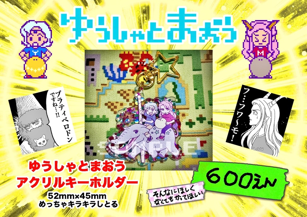 [通販]ゆうしゃとまおう アクリルキーホルダー