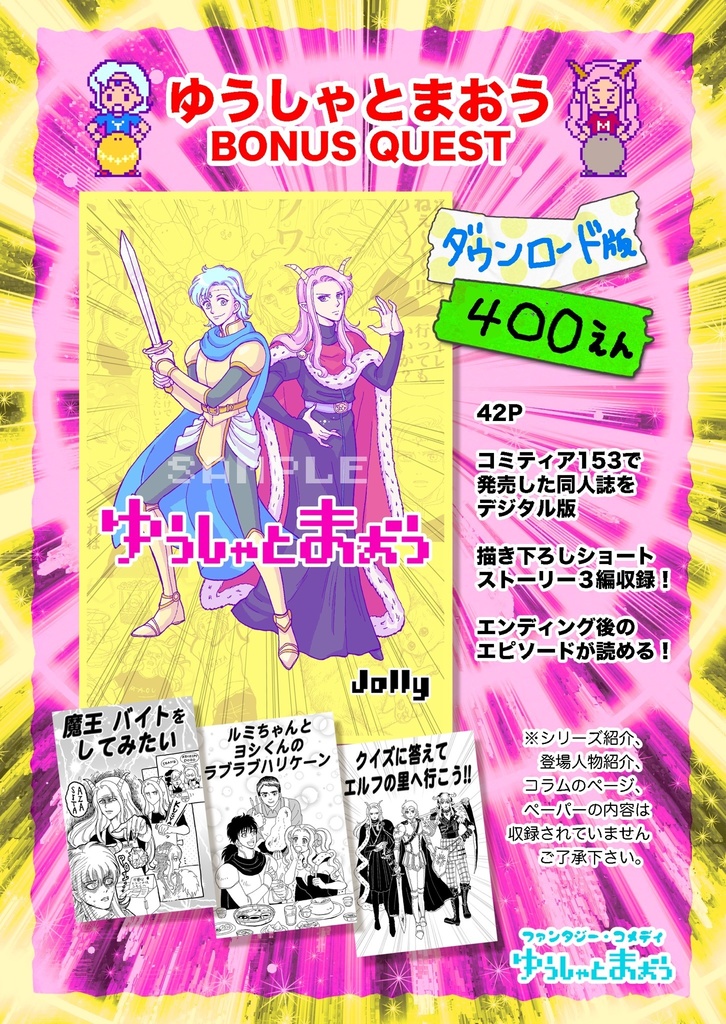 [DL]ゆうしゃとまおう BONUS QUEST(電子版)