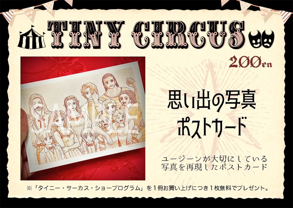 [通販]タイニー・サーカス 思い出の写真ポストカード