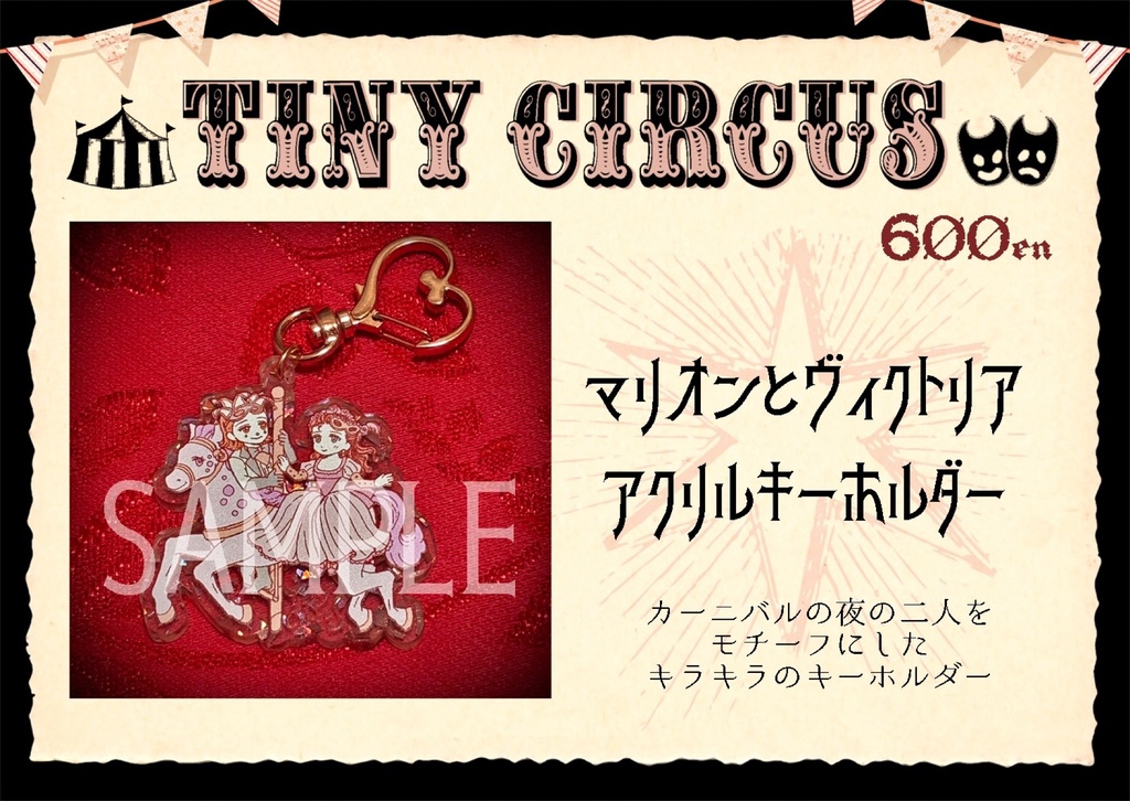 [通販]マリオンとヴィクトリア アクリルキーホルダー