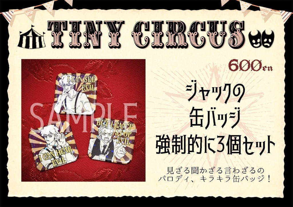 [通販]ジャックの缶バッジ 強制的に3個セット