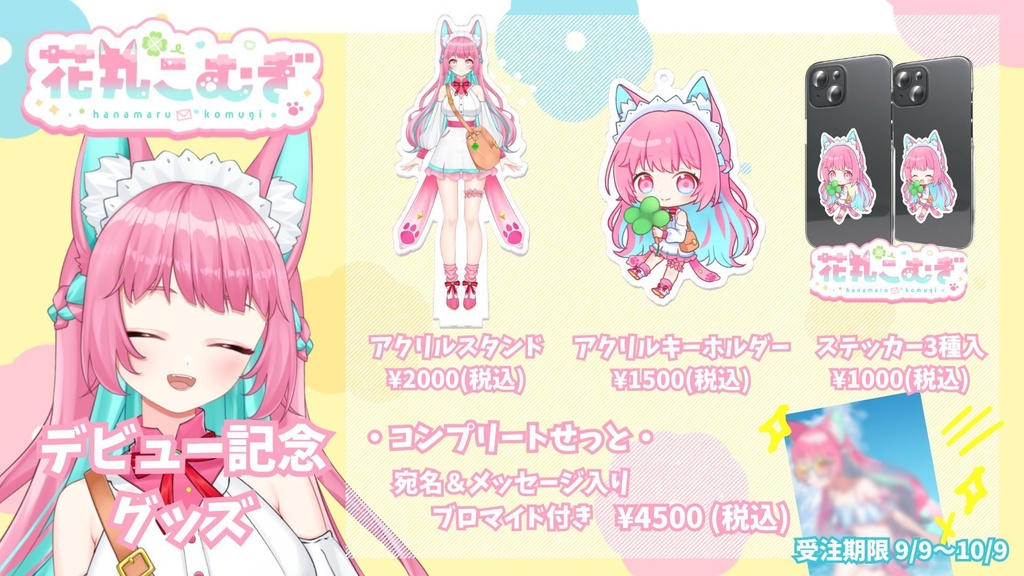 花丸こむぎデビュー記念グッズ!✨