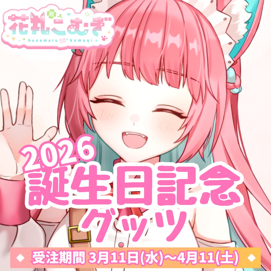 花丸こむぎ誕生日記念グッツ！✨