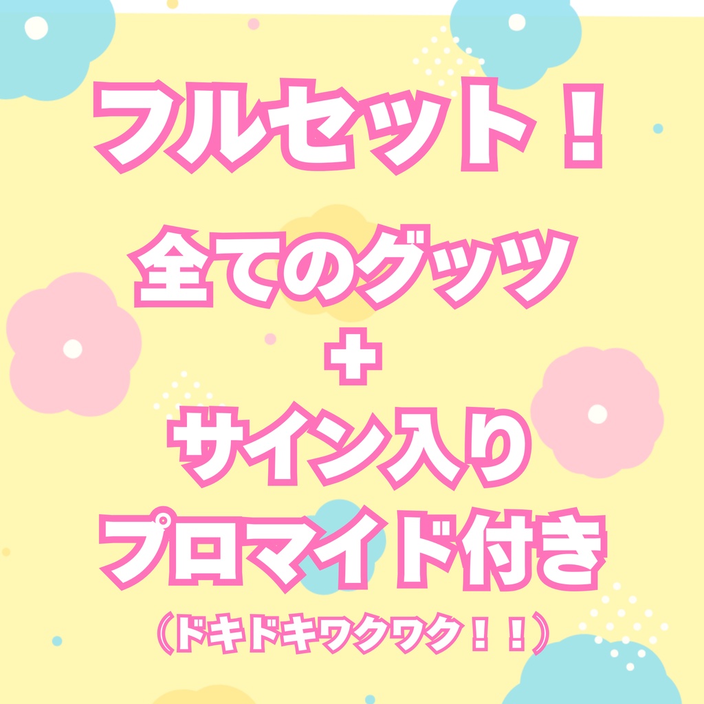 花丸こむぎ誕生日記念グッツ!✨
