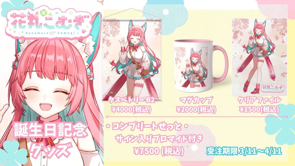 花丸こむぎ誕生日記念グッツ!✨
