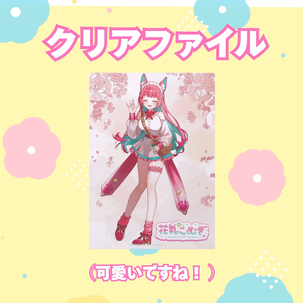 花丸こむぎ誕生日記念グッツ!✨