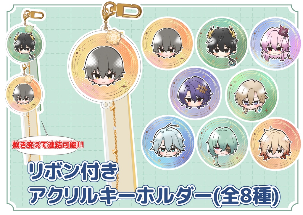 リボン付きアクリルキーホルダー(全8種)