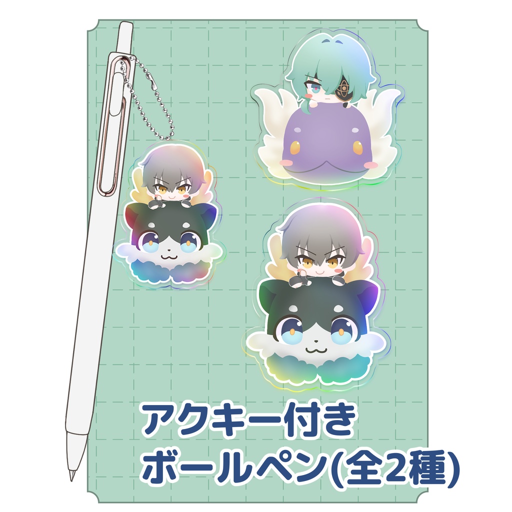 アクキー付きボールペン