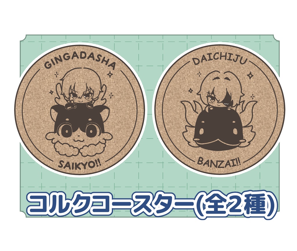 コルクコースター(全2種)