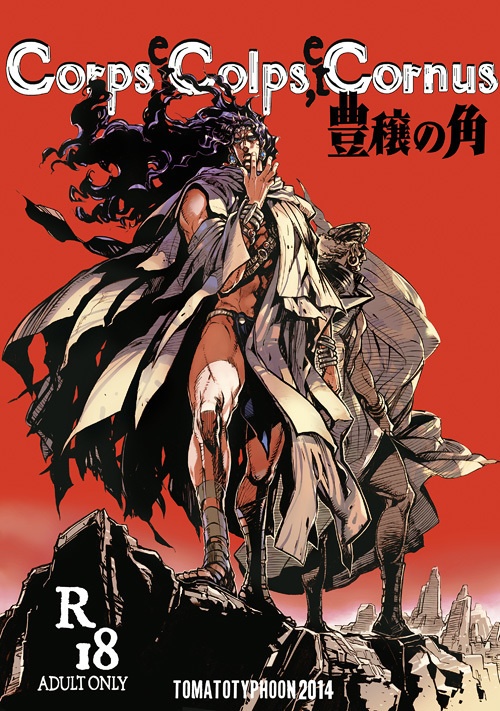 柱の男の過去既刊通販受付中です